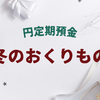 住信SBIネット銀行「円定期預金 冬のおくりものキャンペーン」