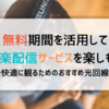 音楽配信サービス 無料期間一覧 ｜音楽を快適に楽しむための おすすめの光回線｜Spotify｜Amazon Music Unimited｜LINE MUSIC｜dヒッツ｜Google Play Music｜Apple Music｜