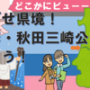 県境をめざせ 山形秋田の三崎公園に行こう！