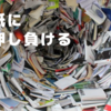紙に押し負ける