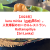 【2023年】lunu mirisa（ලුණුමිරිස ルヌミリサ）。人気爆裂のローカルレストラン。Rattanapitiya【Sri Lanka】