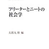 太郎丸博編『フリーターとニートの社会学』