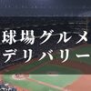 球場グルメデリバリー？美味しい人気メニュー５選【12球団リスト別】