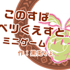 このすば　ミニゲーム