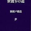 『世渡りの道』より学ぶ！人としてどう生きるかを問いかけた新渡戸稲造の言葉に触れてみよう！