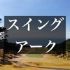 【ゴルフ】これが大きなスイングアークってやつか？ユピテルでドライバー試行錯誤 GST-5GL