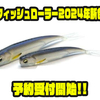 【レイドジャパン】ホバストに対応したソフトルアー「フィッシュローラー2024年新色」通販予約受付開始！
