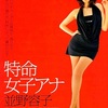 <span itemprop="headline">映画「特命女子アナ　並野容子　LOVE IS OVER」（2010)</span>