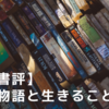 【書評】物語と生きるということ『物語は人生を救うのか』