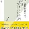 ０円で会社を買って、死ぬまで年収１０００万円