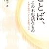 ことば、この不思議なもの