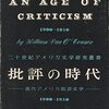 お買いもの：ウィリアム・ヴァン・オカーナー（1954）『批評の時代：現代アメリカの批評文学 1900-50』