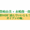 「読んでいいとも！ ガイブンの輪」