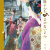 『〝想いにお別れ…〟これからも3人いっしょに』【舞妓さんちのまかないさん30巻(完結)】[あらすじ・漫画紹介・感想]