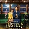 安倍首相とおそろい。『DESTINY 鎌倉ものがたり』鑑賞。《ネタバレ感想あり》(火曜日、晴れ)