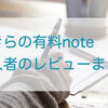 あきらの有料note｜購入者のレビューまとめ