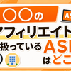 FXのサクソバンク証券　口座開設のアフィリエイトを扱っているASPはどこ？