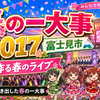 春の一大事2017 in 富士見市。地方開催がももクロにもたらした二日間