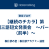 【継続のチカラ】第17回三語短文発表会　～パート１（前半）～
