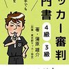 【ジャッジ】荒木主審がパトリックを退場とした件