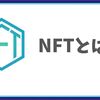 NFTとは何か？：その特徴・活用事例から稼ぎ方まで完全解説！