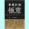 『事業計画の極意: 仮説と検証で描く成長ストーリー』木村 義弘