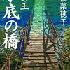 相反する2つの医術（鹿の王 水底の橋　上橋 菜穂子）