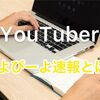 YouTuberぴよぴーよ速報とは？年収は？正体は？動画は？まとめてみた！