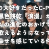 私の大好きだったC-Pops 黑色餅乾『浪漫』がAIの進化のおかげで歌えるようになって幸せを感じている件