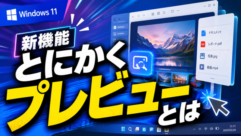 Windows 11の新機能「とにかくプレビュー」とは