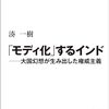 「モディ化するインド」が話題＆売れてます。だが作者のXアカウント消滅！！インドの愛国者から絡まれたり…