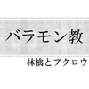 バラモン教について調べてみた