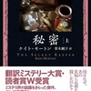 『秘密（上）』ケイト・モートン／青木純子訳（創元推理文庫）★★★★★