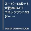 スーパーロボット大戦IMPACT　コミックアンソロジー　天翔る戦士たち