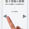 いまだタイトル決めれず: 「電子書籍の衝撃」の誤りを指摘してみる