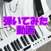 【動画】仮面ライダーBLACK SUN「Did you see the sunrise？」を弾いてみた