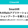 SmartHR最大のRailsアプリケーションにコネクションプーラーを導入しました！── 2年前の障害対応から学んだスケーラビリティと運用のリアル