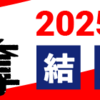 2025年2月期ジャンプ＋連載争奪ランキングの結果を発表しました！