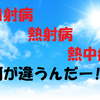 熱中症と日射病と熱射病の違いとは？予防法は？