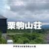 標高1100ｍの湯治場へ | 栗駒山麓で見つけた須川温泉のときめき時間