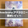 《開封》タイムパラドックスにご用心！時空移動をボドゲで体験「Anachrony -アナクロニー-」