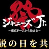‘’伝説の日を共に‘’過ごした備忘録