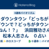 ダウンタウン「どっちがダウンで？どっちがタウンやねん！？」　浜田雅功さん　松本人志さん　０占い