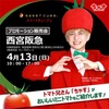 西宮北口｜2025年4月13日(日) トマト兄さん🍅ちゃすさん『美味しいミニトマトプロモーション販売会』が開催されます！