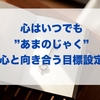 心はいつでも”あまのじゃく”（心と向き合う目標設定）