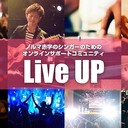 『集客できるアーティスト養成講座』集客できないシンガーがたった25日でライブハウスで１０人以上ノルマ達成するための集客メソッド