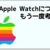 Apple Watchを購入するかどうか迷っている方へ言いたいこと