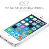 iPhone 5s が欲しい！ ─ iOS 7の魅力 ─