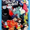 同人誌　僕の為にダイナミックの何か描いてよ!!