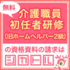 【短期・格安・授業料無料】介護職員初任者研修課程の資格取得の方法